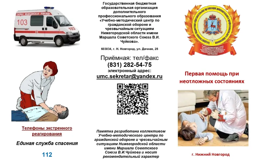 Первая помощь при неотложных состояниях